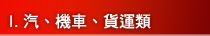 I.汽、機車、貨運類