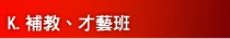 K.補教、才藝班