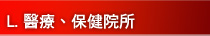 L.醫療、保健院所