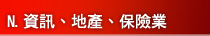 N.資訊、地產、保險業