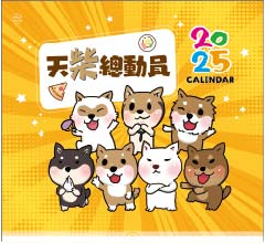 天柴總動員