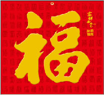 福字月曆