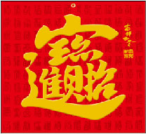 招財進寶