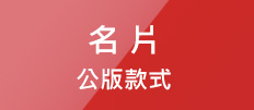 名片價目表