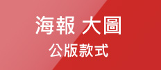 海報價目表