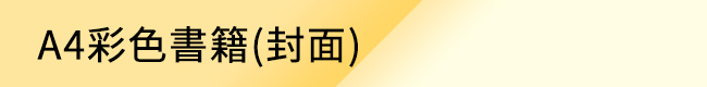 A4彩色書籍(封面)