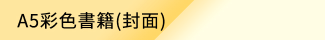 A5彩色書籍(封面)