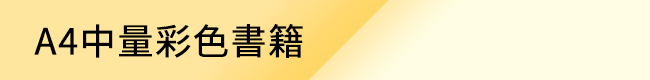 A4中量彩色書籍