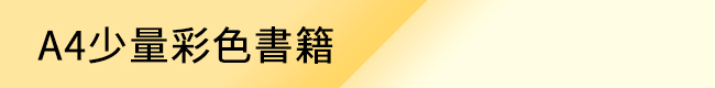 A4少量彩色書籍