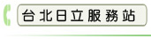 台北日立服務站