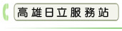 高雄日立服務站