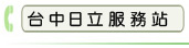 台中日立服務站