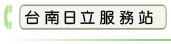 台南日立服務站