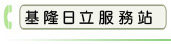 基隆日立服務站