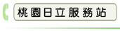 桃園日立服務站