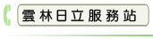 雲林日立服務站