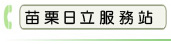 苗栗日立服務站