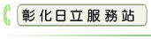 彰化日立服務站