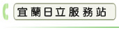 宜蘭日立服務站