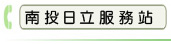 南投日立服務站