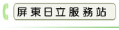 屏東日立服務站