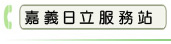 嘉義日立服務站