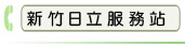 新竹日立服務站