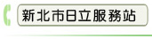 新北市日立服務站