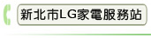 新北市LG家電服務站