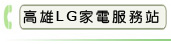 高雄LG家電服務站