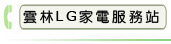 雲林LG家電服務站