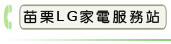苗栗LG家電服務站