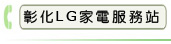 彰化LG家電服務站