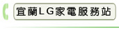 宜蘭LG家電服務站