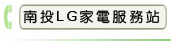南投LG家電服務站