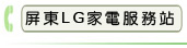 屏東LG家電服務站