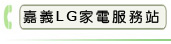 嘉義LG家電服務站