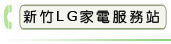 新竹LG家電服務站