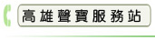 高雄聲寶服務站