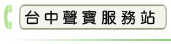 台中聲寶服務站
