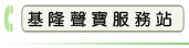 基隆聲寶服務站