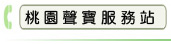 桃園聲寶服務站