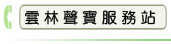 雲林聲寶服務站