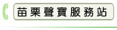 苗栗聲寶服務站