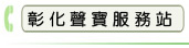 彰化聲寶服務站