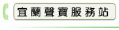 宜蘭聲寶服務站