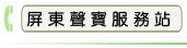 屏東聲寶服務站