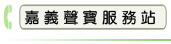 嘉義聲寶服務站