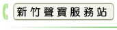 新竹聲寶服務站