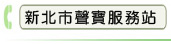 新北市聲寶服務站